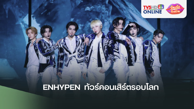 ENHYPEN  ทัวร์คอนเสิร์ตรอบโลก