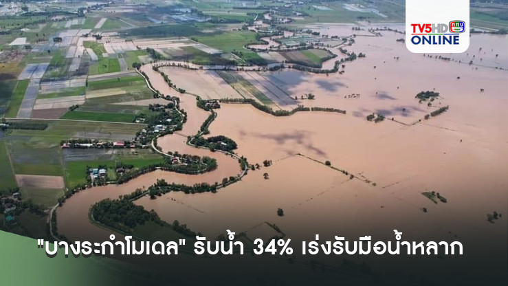 "บางระกำโมเดล" รับน้ำ 34% เร่งรับมือน้ำหลาก