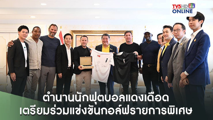 ตำนานนักฟุตบอลแดงเดือด เตรียมร่วมแข่งขันกอล์ฟรายการพิเศษ “Reignwood Icons of Football” ครั้งแรกในเอเชียที่ไทย
