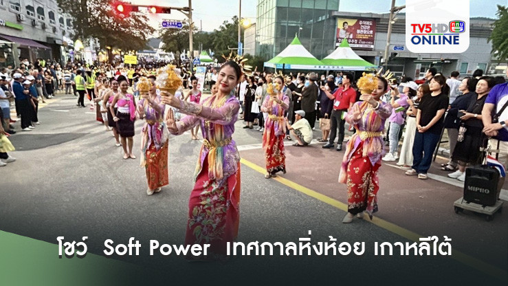 นาฏศิลป์ไทย โชว์  Soft Power  เทศกาลหิ่งห้อย เกาหลีใต้