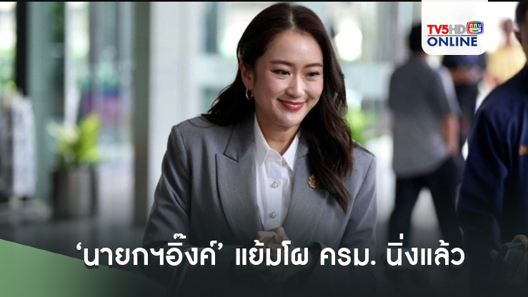 ‘นายกฯอิ๊งค์’ แย้มโผ ครม. นิ่งแล้ว คาดสัปดาห์นี้นำขึ้นทูลเกล้าฯได้