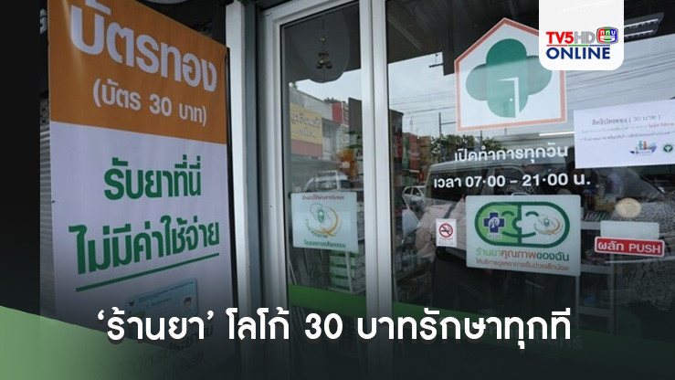 ‘ร้านยา’ โลโก้ 30 บาทรักษาทุกที่ ดูแลเจ็บป่วยเล็กน้อย 32 กลุ่มอาการ เริ่ม! 3ก.ย.นี้