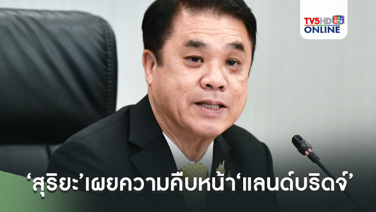‘สุริยะ’เผยความคืบหน้า‘แลนด์บริดจ์’ คาดเริ่มประกาศใช้ปี 68 เดินหน้าสร้างเฟส 1 แล้วเสร็จปลายปี 73