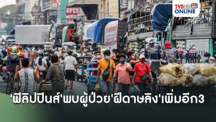 'ฟิลิปปินส์'พบผู้ป่วย'ฝีดาษลิง'เพิ่ม 3 ราย รวมเป็น 8 ราย
