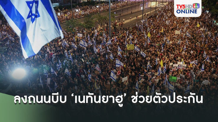 ชาวอิสราเอลครึ่งล้านลงถนน บีบ ‘เนทันยาฮู’ ช่วยตัวประกัน หลังพบเป็นศพ 6 ราย