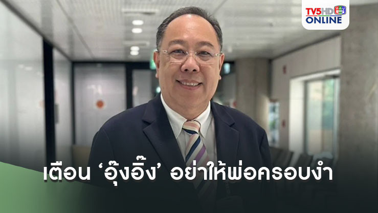 สว.ปฎิมา เตือน ‘อุ๊งอิ๊ง’ อย่าให้พ่อครอบงำ แนะให้ไปบอกพ่ออยู่บ้านเลี้ยงหลาน งดจ้อสื่อ
