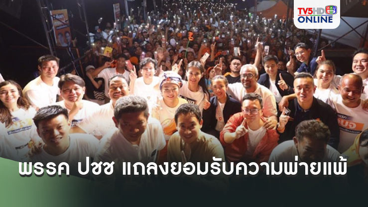 'ช้างไม่ล้มส้มแพ้' พรรคประชาชนแถลงยอมรับความพ่ายแพ้