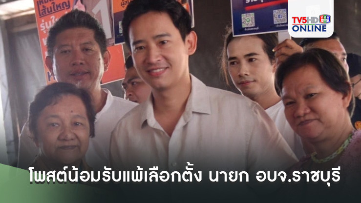 “พิธา ลิ้มเจริญรัตน์” โพสต์น้อมรับพรรคประชาชนแพ้เลือกตั้ง นายก อบจ.ราชบุรี