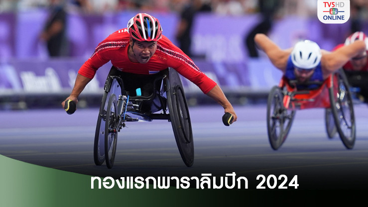 พงศกร แปยอ คว้าเหรียญทองแรกให้ทัพนักกีฬาไทย ในศึกพาราลิมปิก เกมส์ 2024