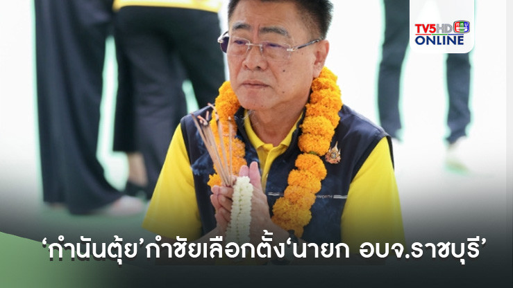 รักษาเก้าอี้ไว้ได้!!! ‘กำนันตุ้ย’กำชัยเลือกตั้ง‘นายก อบจ.ราชบุรี’