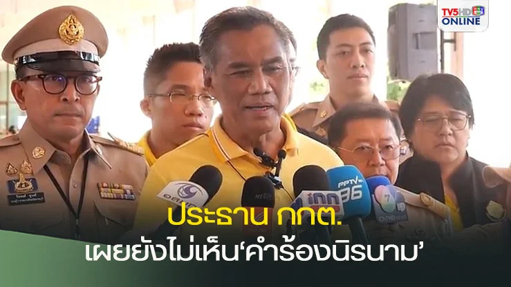 ‘ประธานกกต.’เผยยังไม่เห็น‘คำร้องนิรนาม’ยื่นยุบพรรคเพื่อไทย