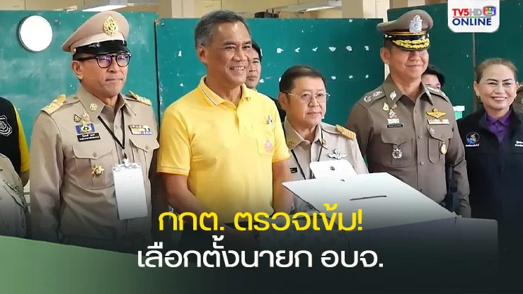 กกต. ตรวจเข้มเลือกตั้งนายก อบจ. ราชบุรี ย้ำสุจริต โปร่งใส
