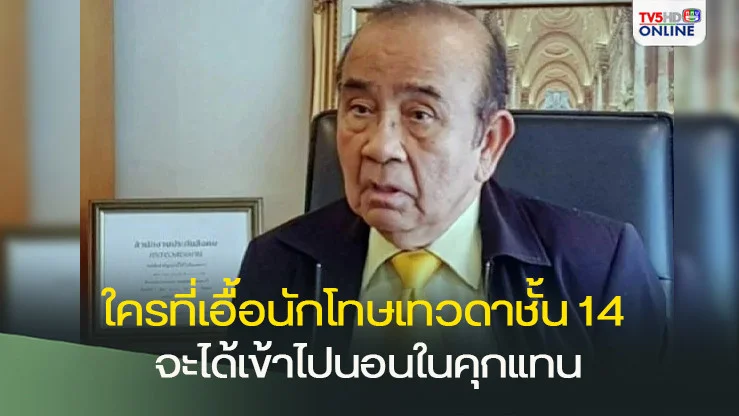 อดีตผู้พิพากษา ชี้ใครที่เอื้อนักโทษเทวดาชั้น 14 จะได้เข้าไปนอนในคุกแทน ทักษิณ