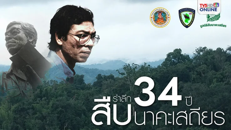 34 ปี สืบ นาคะเสถียร: แสงเทียนที่ไม่เคยดับ