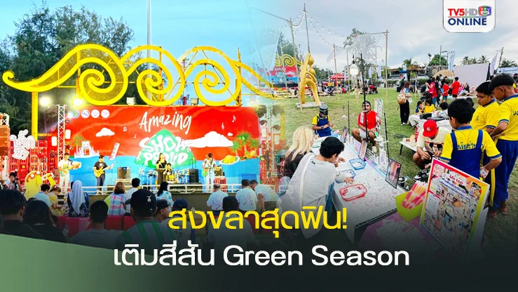สงขลาสุดฟิน! Amazing Show & Food เติมสีสัน Green Season