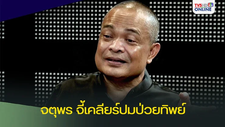 ‘จตุพร’ลั่นประชาชนต้องออกโรงสั่งสอน‘รัฐบาลผสมพันธุ์’