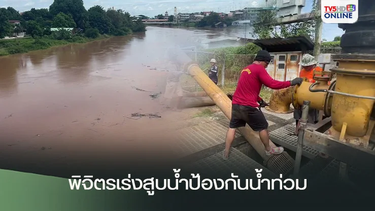 พิจิตรเร่งสูบน้ำป้องกันน้ำท่วม หลังระดับน้ำน่านพุ่งสูง