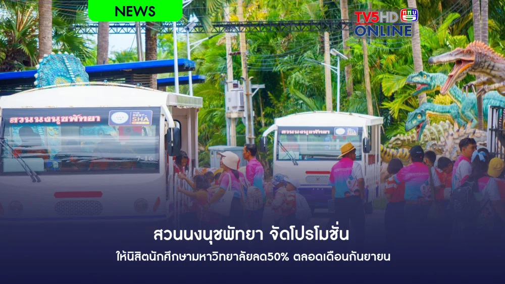 สวนนงนุชพัทยา จัดโปรโมชั่นให้นิสิตนักศึกษามหาวิทยาลัยลด50% ตลอดเดือนกันยายน