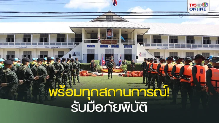 พร้อมทุกสถานการณ์! ศูนย์บรรเทาสาธารณภัย มทบ.32 เสริมเขี้ยวเล็บฝึกกำลังพลรับมือภัยพิบัติ