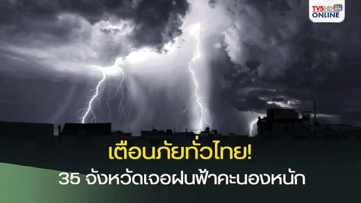 เตือนภัยทั่วไทย!  35 จังหวัดเจอฝนฟ้าคะนองหนัก