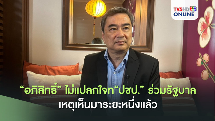 “อภิสิทธิ์”ไม่แปลกใจ“ปชป.”ร่วมรัฐบาล“เพื่อไทย”เหตุเห็นมาระยะหนึ่งแล้ว