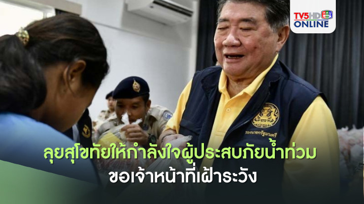 "ภูมิธรรม"ลุยสุโขทัยให้กำลังใจผู้ประสบภัยน้ำท่วม ขอเจ้าหน้าที่เฝ้าระวังแม้สถานการณ์เข้าสู่ภาวะปกติ