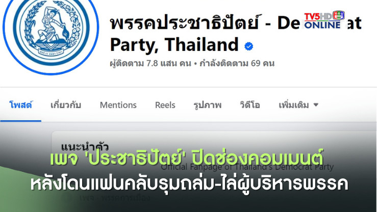 เพจ'ประชาธิปัตย์'ปิดช่องคอมเมนต์ หลัง โดนแฟนคลับรุมถล่ม-ไล่ผู้บริหารพรรค
