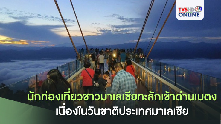 นักท่องเที่ยวชาวมาเลเซียทะลักเข้าด่านเบตง เนื่องในวันหยุดยาว Merdeka Day วันชาติของประเทศมาเลเซีย