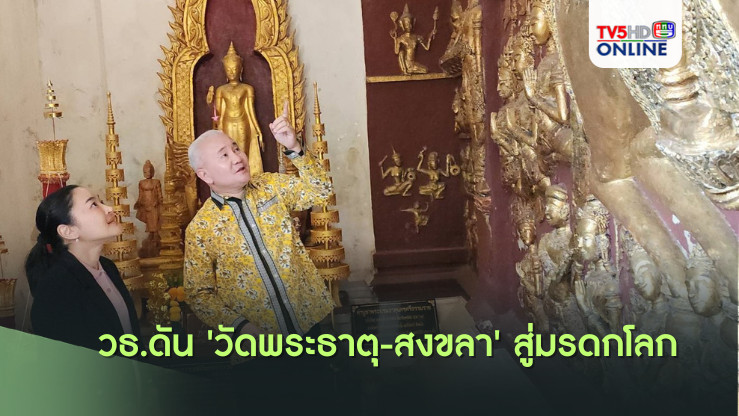 วธ.ดัน 'วัดพระธาตุ-สงขลา' สู่มรดกโลก