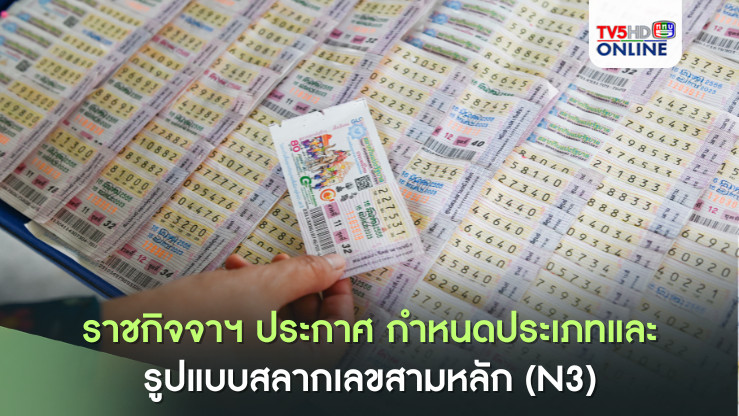ราชกิจจานุเบกษา เผยแพร่ประกาศสำนักงานสลากกินแบ่งรัฐบาล