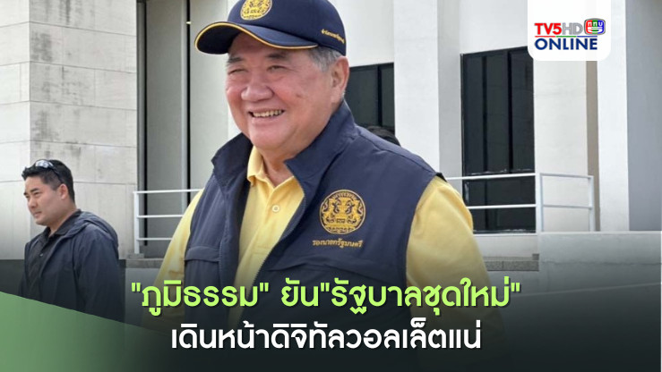 "ภูมิธรรม" ยัน"รัฐบาลชุดใหม่" เดินหน้าดิจิทัลวอลเล็ตแน่