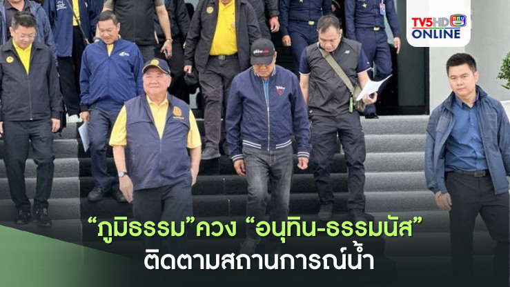 "ภูมิธรรม”ควง“อนุทิน-ธรรมนัส” ติดตามสถานการณ์น้ำจ.สุโขทัย นครสวรรรค์ ชัยนาท พร้อมเตรียมรับมือ