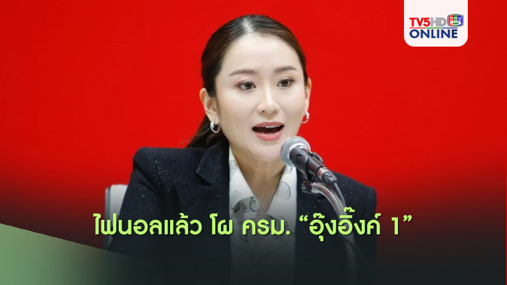 ไฟนอลแล้ว โผครม."อุ๊งอิ๊งค์ 1"