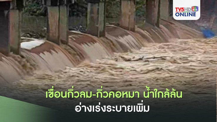 เขื่อนกิ่วลม-กิ่วคอหมา น้ำใกล้ล้นอ่างเร่งระบายเพิ่ม 