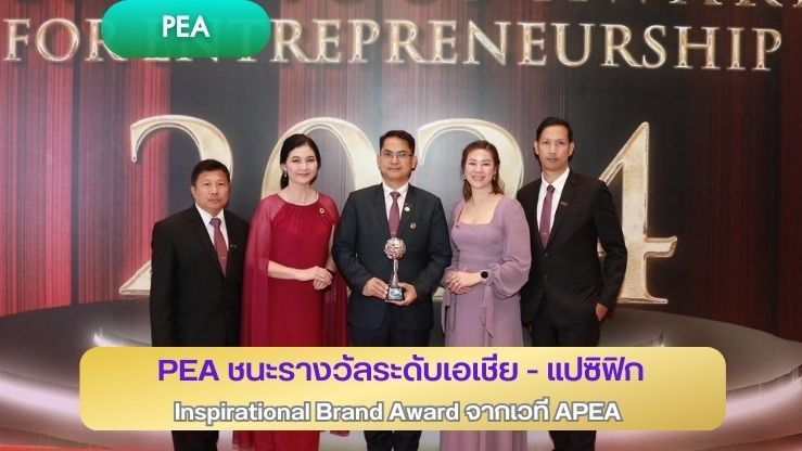 PEA ชนะรางวัลระดับเอเชีย - แปซิฟิก Inspirational Brand Award จากเวที APEA 2024