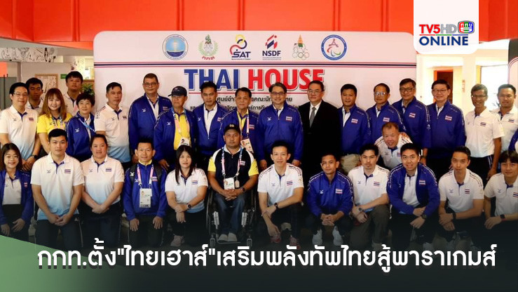 กกท.ตั้ง"ไทยเฮาส์"เสริมพลังทัพไทยสู้พาราเกมส์ 2024