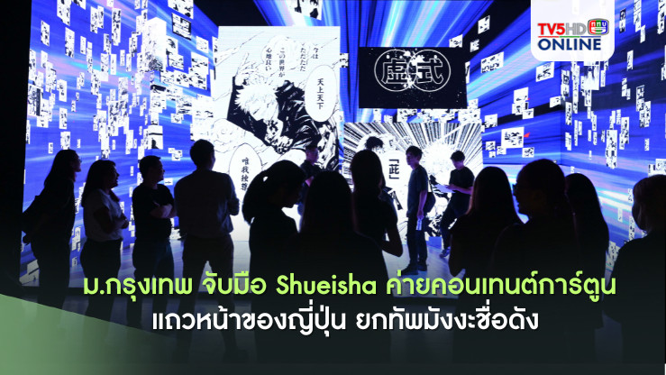 ม.กรุงเทพ จับมือ Shueisha ค่ายคอนเทนต์การ์ตูนแถวหน้าของญี่ปุ่น ยกทัพมังงะชื่อดัง