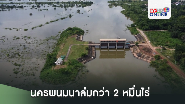 นครพนมนาล่มกว่า 2 หมื่นไร่ ประกาศพื้นที่ประสบภัยน้ำท่วม 2 อำเภอ