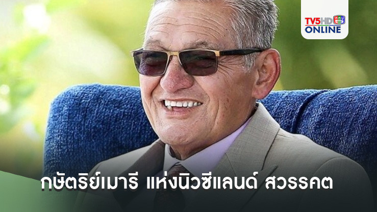 กษัตริย์เมารี แห่งนิวซีแลนด์ สวรรคต พระชนมายุ 69 พรรษา