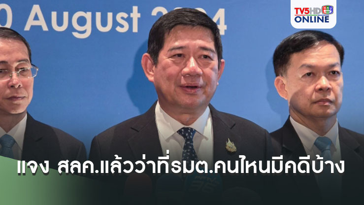 ‘นิวัติไชย’ แจง สลค.แล้วว่าที่รมต.คนไหนมีคดีบ้าง