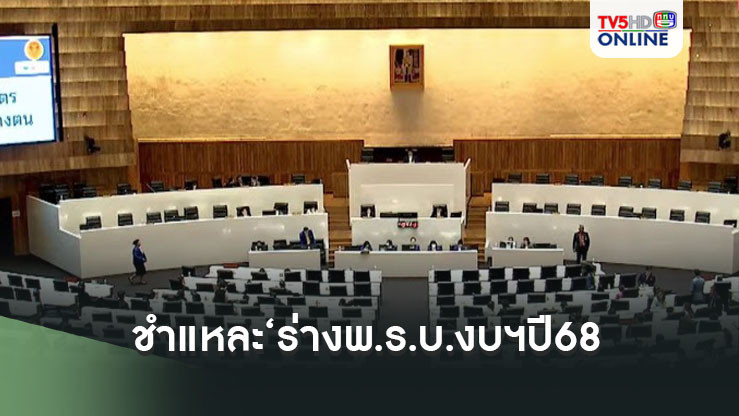 ชำแหละ‘ร่างพ.ร.บ.งบฯปี68 พบ‘กมธ.’หั่นแหลกสารพัดหน่วยงานรวม 7,824 ล้านบาท