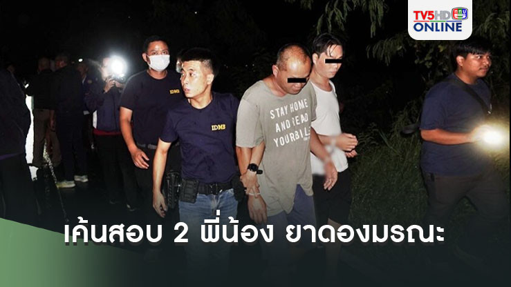 เค้นสอบ 2 พี่น้อง ยาดองมรณะ ปฏิเสธเสียงแข็ง ยันคิดสูตรยาดองเอง คนกินได้