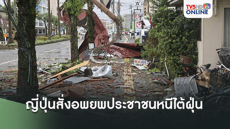 ญี่ปุ่นมีคำสั่งอพยพประชาชนกว่า 5 ล้านคนหนีไต้ฝุ่น'ชานชาน'
