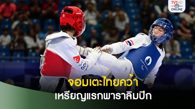 ขวัญสุดา จอมเตะไทยคว้าเหรียญรางวัลแรกในพาราลิมปิก 2024