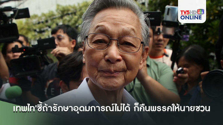'เทพไท'ชี้ถ้ารักษาอุดมการณ์พรรคไม่ได้ ก็คืนพรรคกลับมาให้นายชวน