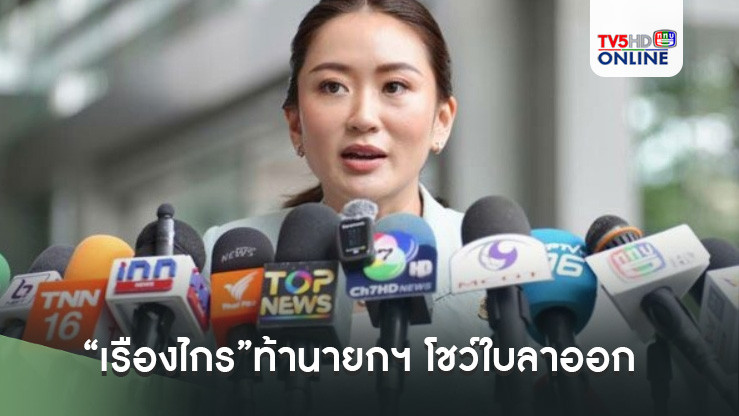 “เรืองไกร”ท้านายกฯ โชว์ใบลาออกจากกรรมการบริษัท 20 แห่ง พิสูจน์ว่าลาออกจริงหรือไม่