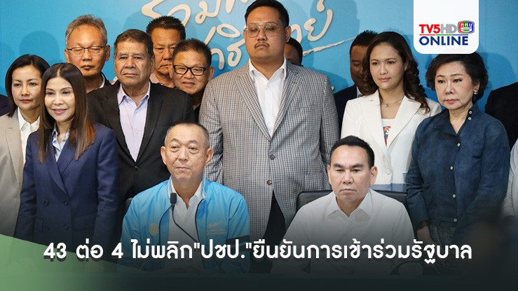มติที่ประชุมกก.บห.-สส.ขาดลอย 43 ต่อ 4 ไม่พลิก"ปชป."ยืนยันการเข้าร่วมรัฐบาลเพื่อไทย