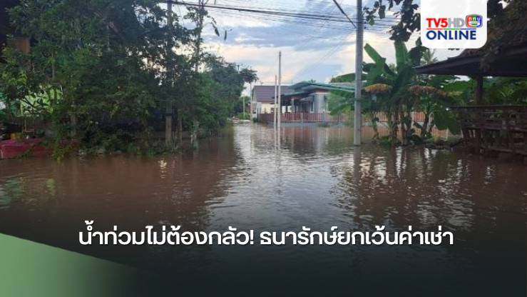น้ำท่วมไม่ต้องกลัว! ธนารักษ์ยกเว้นค่าเช่า
