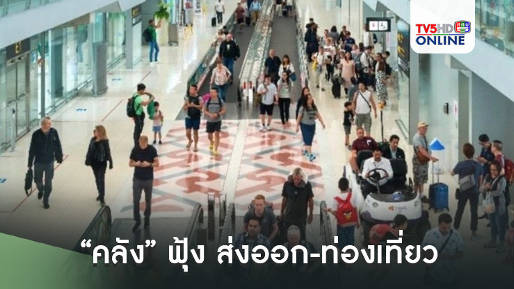 “คลัง” ฟุ้ง ส่งออก-ท่องเที่ยว พระเอกช่วยเข็นเศรษฐกิจไทยเดือน ก.ค. 67 โตต่อ