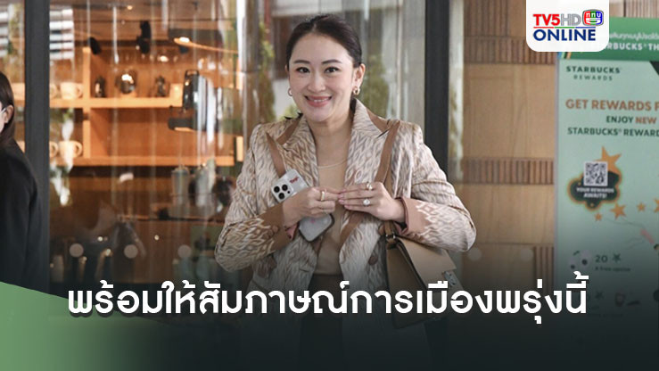 ‘นายกฯอิ๊งค์’ อารมณ์ดีเข้าตึกชินฯ เผย พร้อมให้สัมภาษณ์การเมืองพรุ่งนี้ ช่วงลงพื้นที่น้ำท่วมสุโขทัย